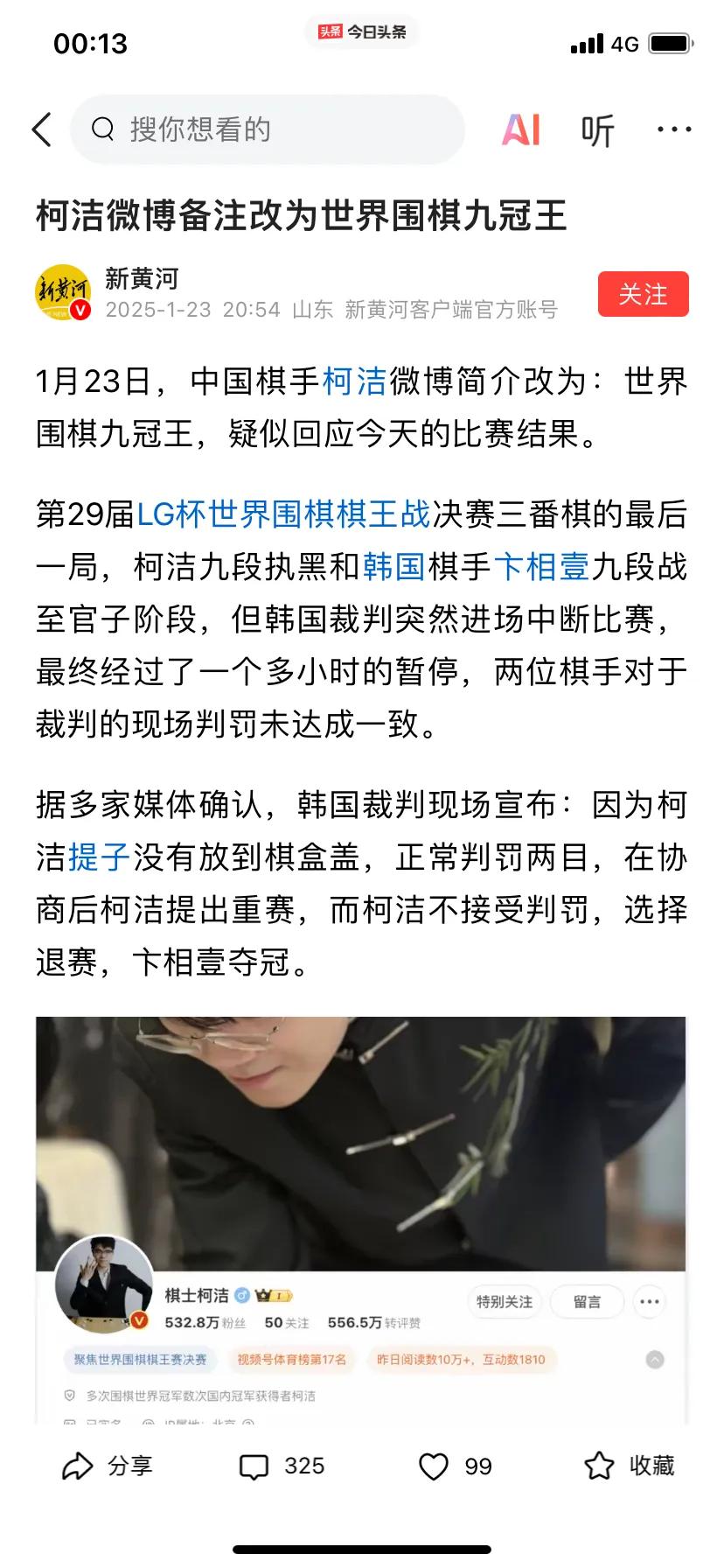 世界围棋“九冠王”，这是柯洁自己为自己修改的微博备注…
因为不满裁判判决柯洁毅然