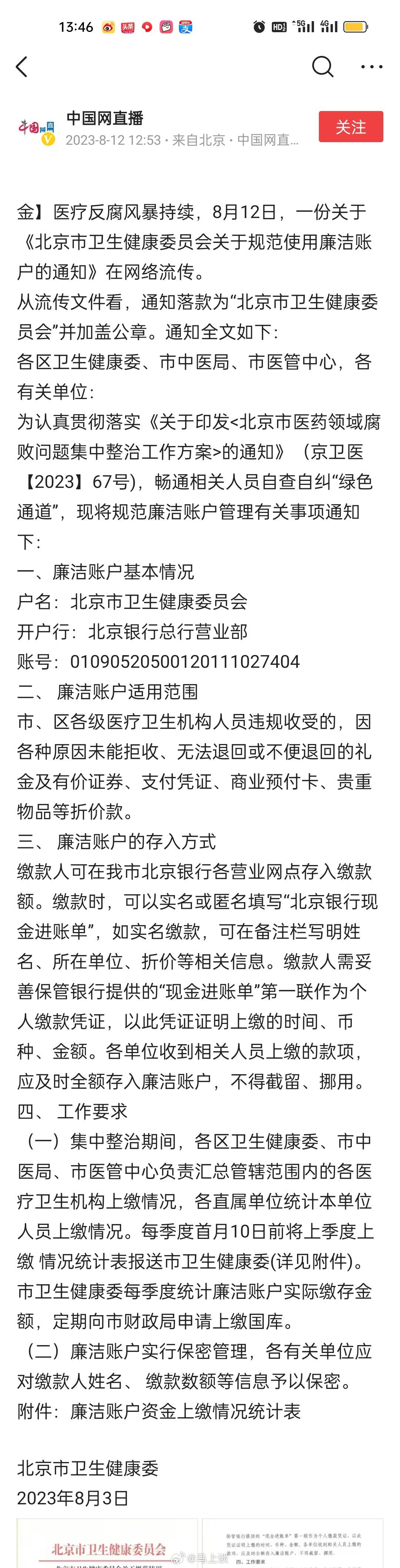 #网传北京卫健委要求实名或匿名退回受贿金#廉洁账户适用范围：各级医疗卫生机构人员