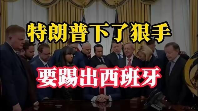 美国考虑暂停西班牙北约成员国资格美方的惩罚方案不止针对西班牙。内部邮件还提到，要