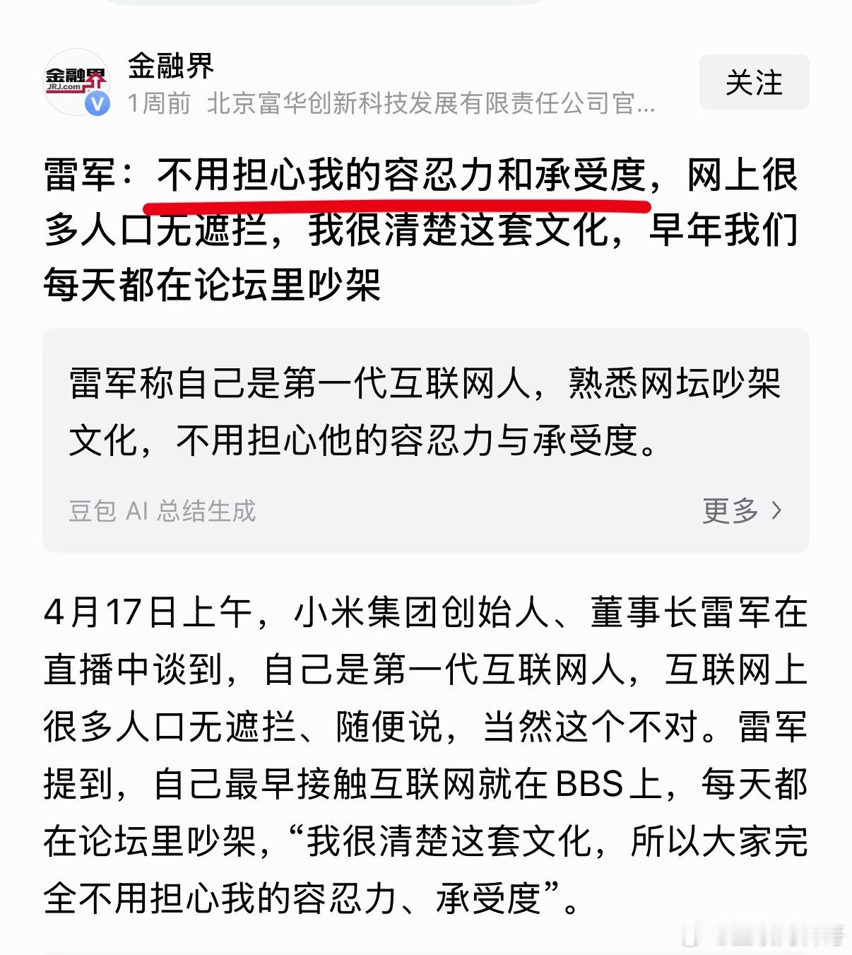 雷军说的够清楚了！大家不用为雷总担忧，他自己都说不用担心他的容忍力和承受度，他很