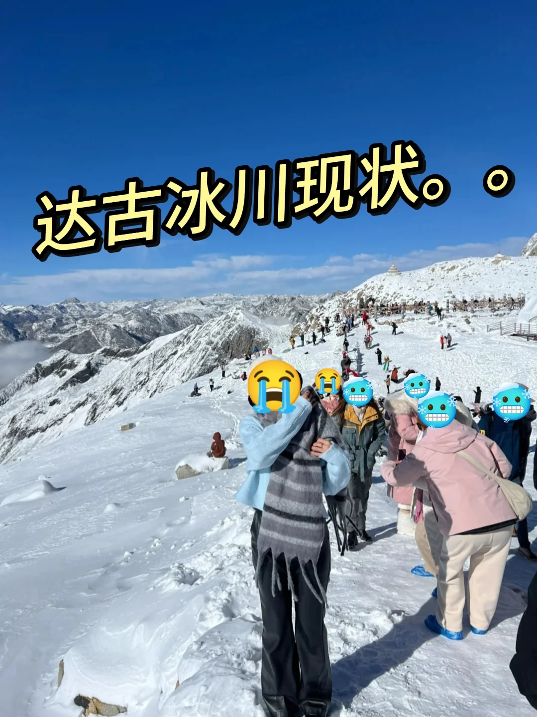 11.15📍达古冰川已回，说点得罪人的大实话