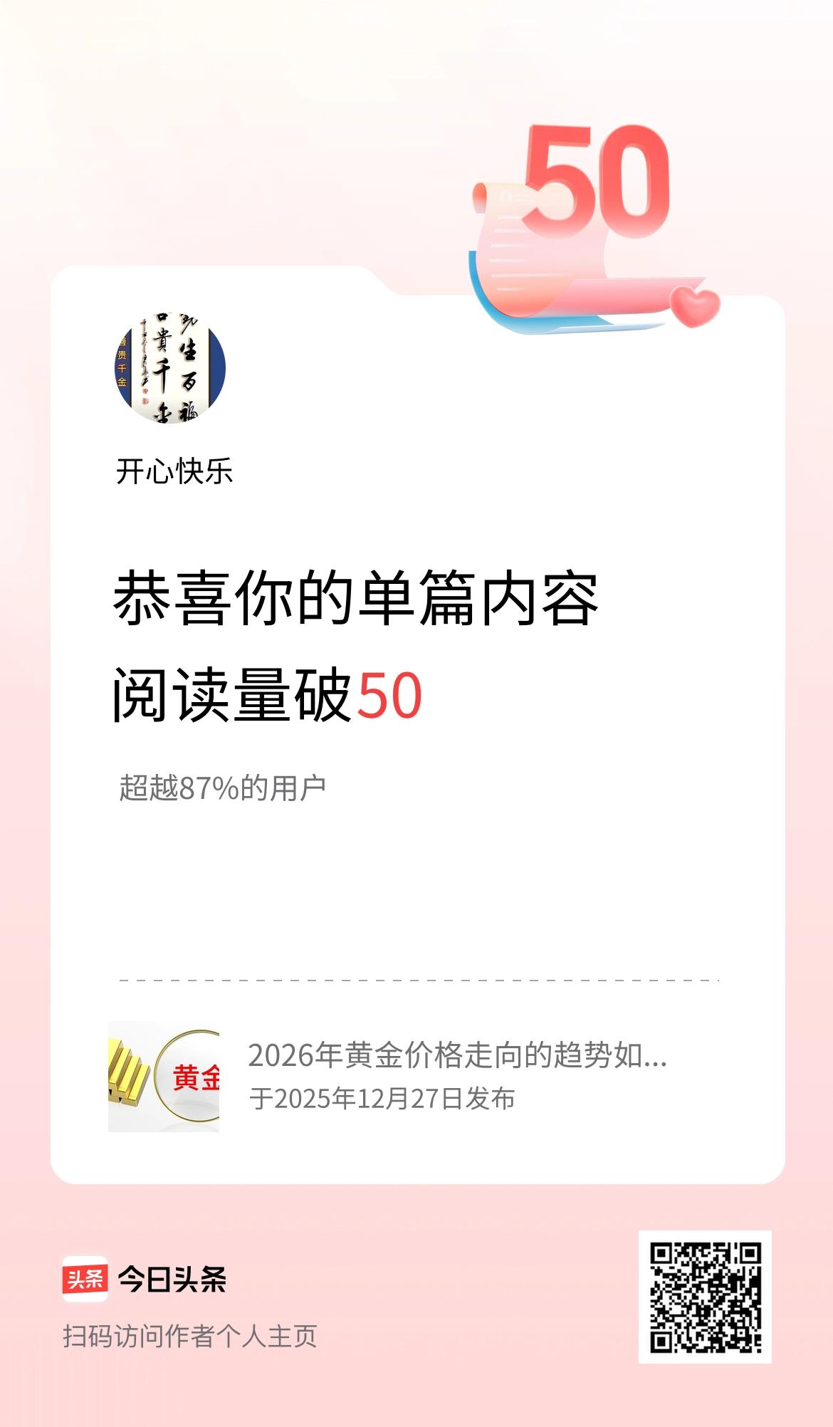 单篇内容获得阅读量破50啦！