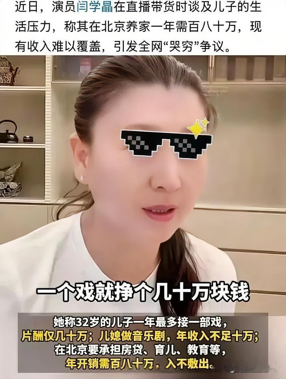 近日，演员闫学晶在直播中自曝，32岁的儿子作为演员，年收入仅几十万元，儿媳为音乐