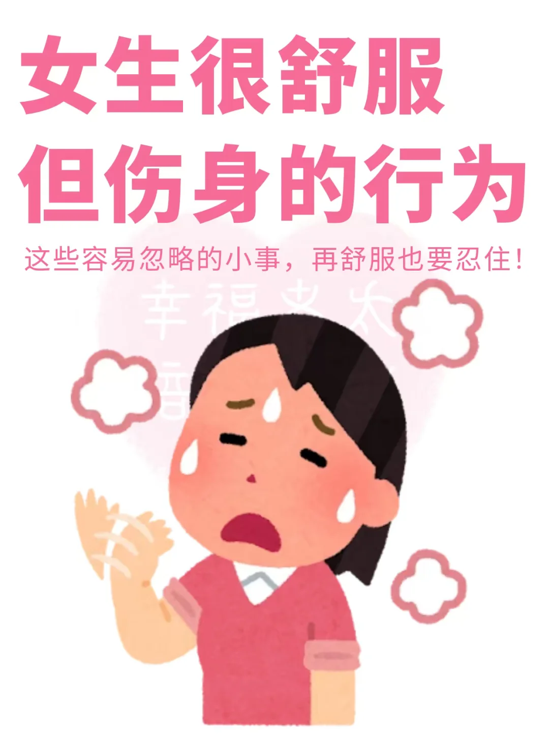 女生很舒服但伤身的行为