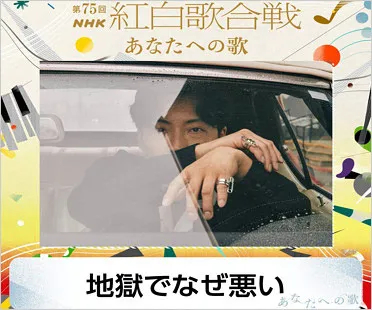 星野源  因红白演出曲目更改而解释原因。《地狱为何恶》歌唱中止，因性侵害疑惑的园