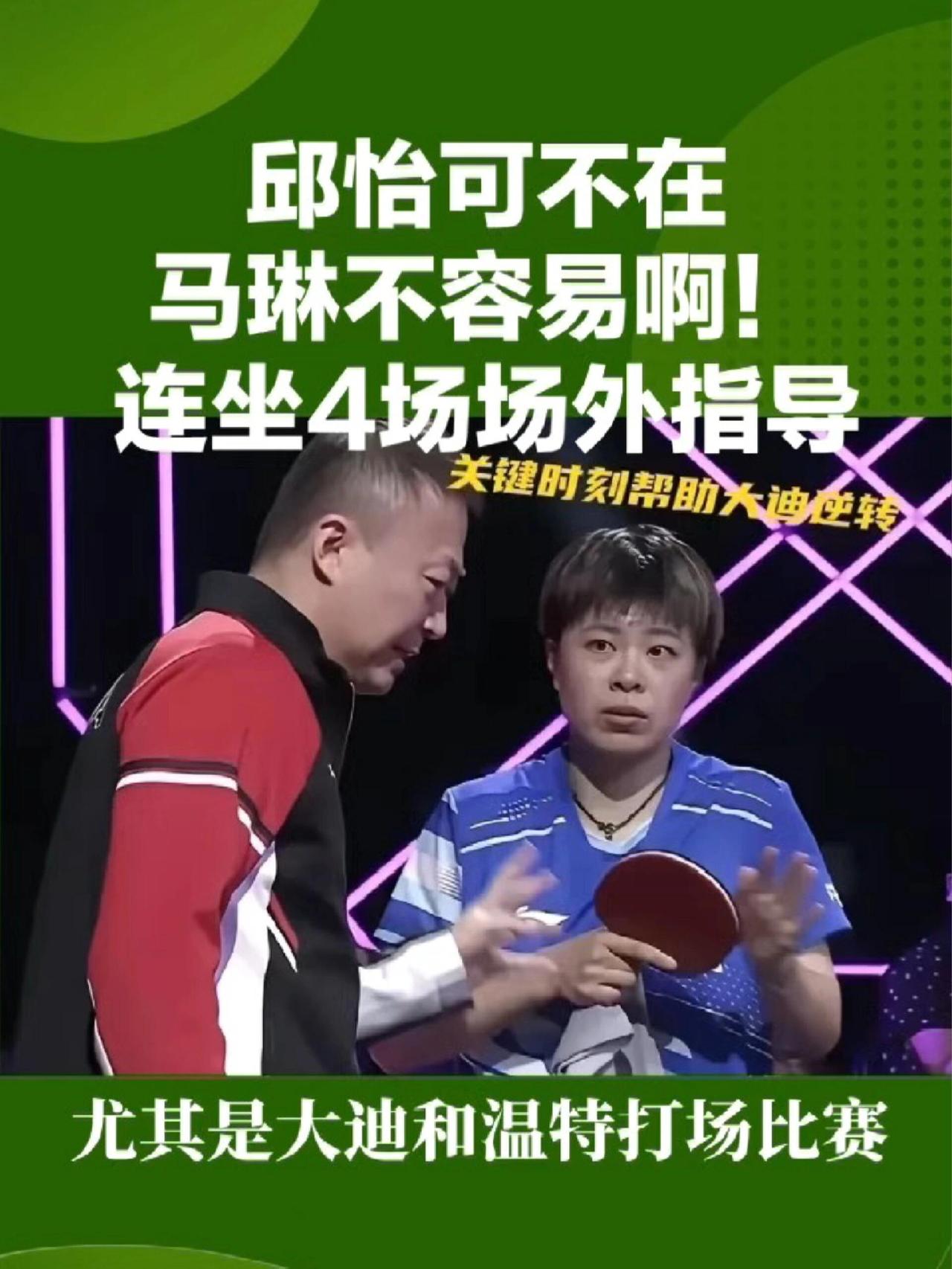 马琳这次在横滨比赛可是出力了，全程在，对马指导的意见改观了，他也是有事真上！
马