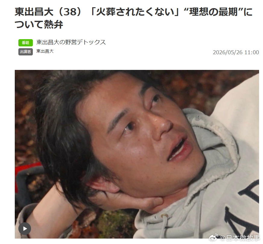 【东出昌大谈理想的死亡方式】演员东出昌大在节目《东出昌大的野营解压》中谈及自己的