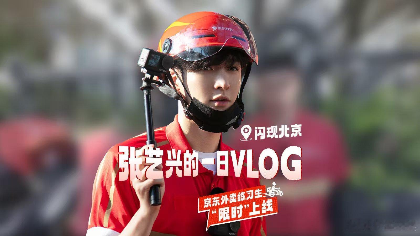 张艺兴限定皮肤张艺兴送外卖vlog张艺兴送外卖vlog，帅啊，[鼓掌][鼓掌][