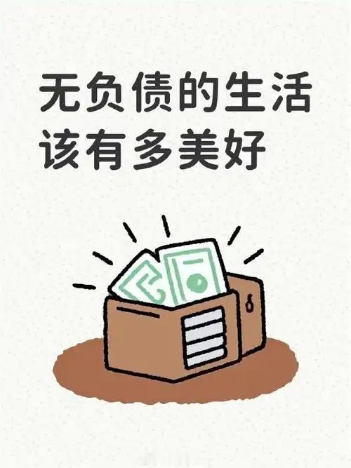 无债的生活该有多美好
       2026年，我已经成为零负债人群之一。无债生