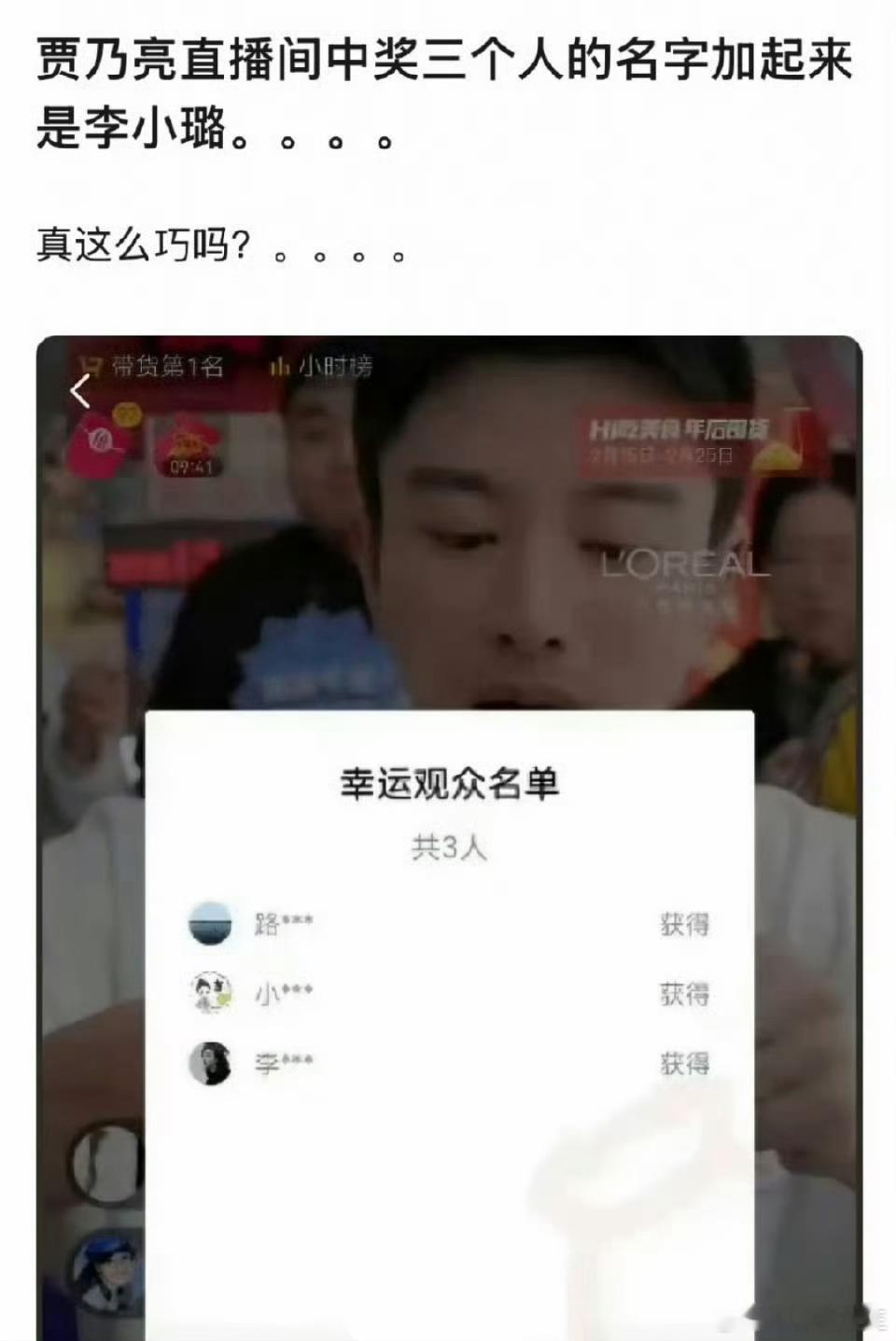 继找的助理女主播长相很像李小璐之后，贾乃亮直播间抽奖的三位幸运观众，名字加起来也