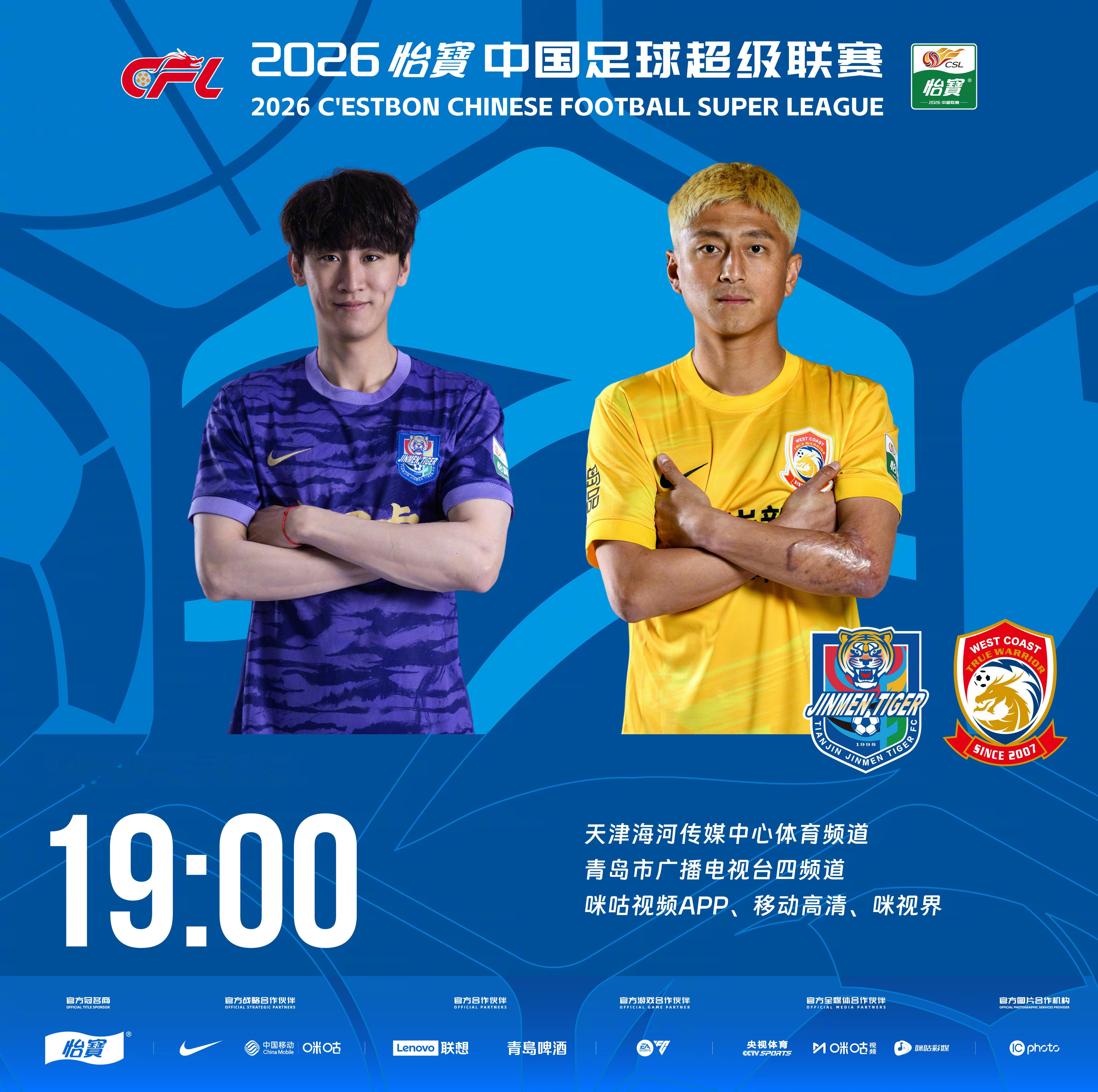 比赛预告｜今天，2026怡宝中国足球超级联赛将展开第25轮的较量19:00，天津