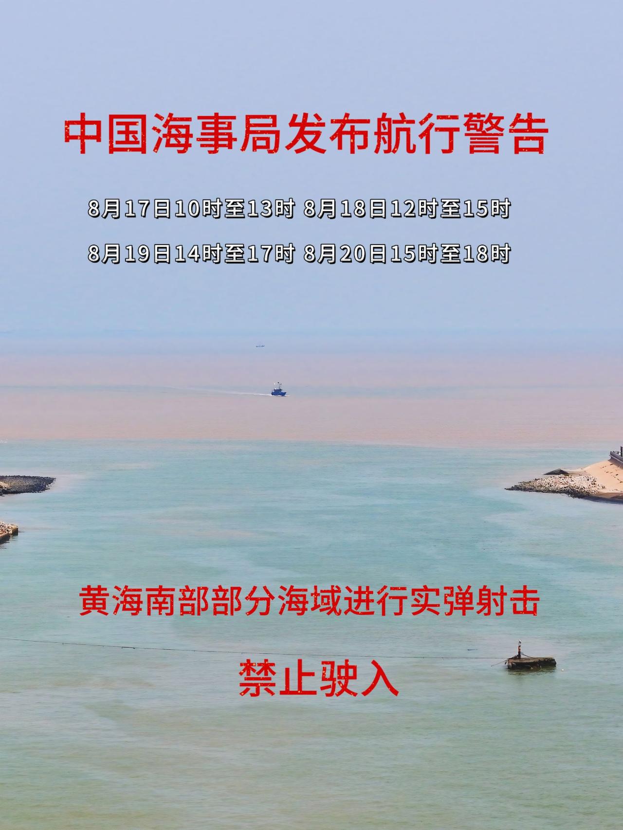 中国海事局发布航行警告 近四日黄海南部部分海域进实弹射击 禁止驶入 盐城人民都感