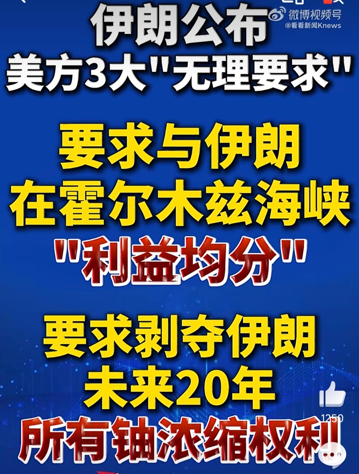 伊朗公布美方三大无理要求美伊谈判破裂，伊朗公开美方三大要求，折射出双方核心分歧 