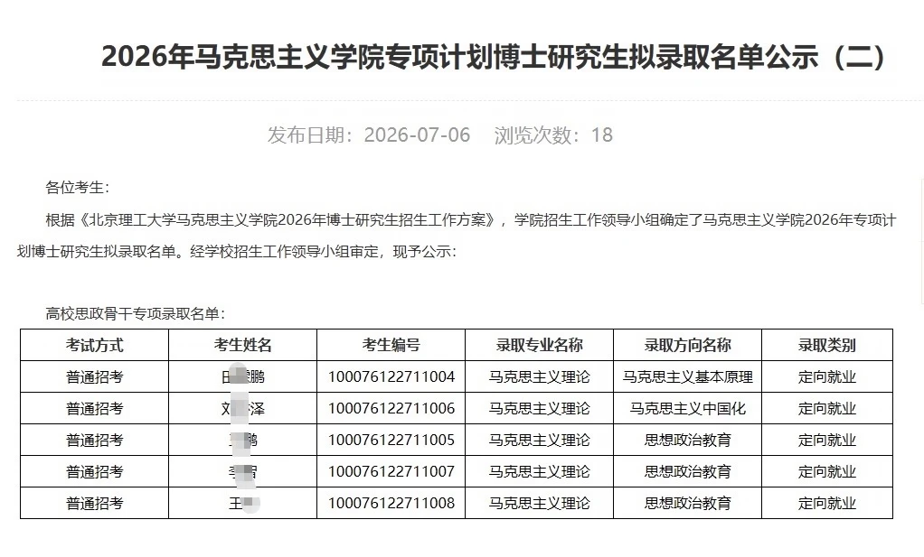 2026年北京理工大学博士拟录取名单（公示）