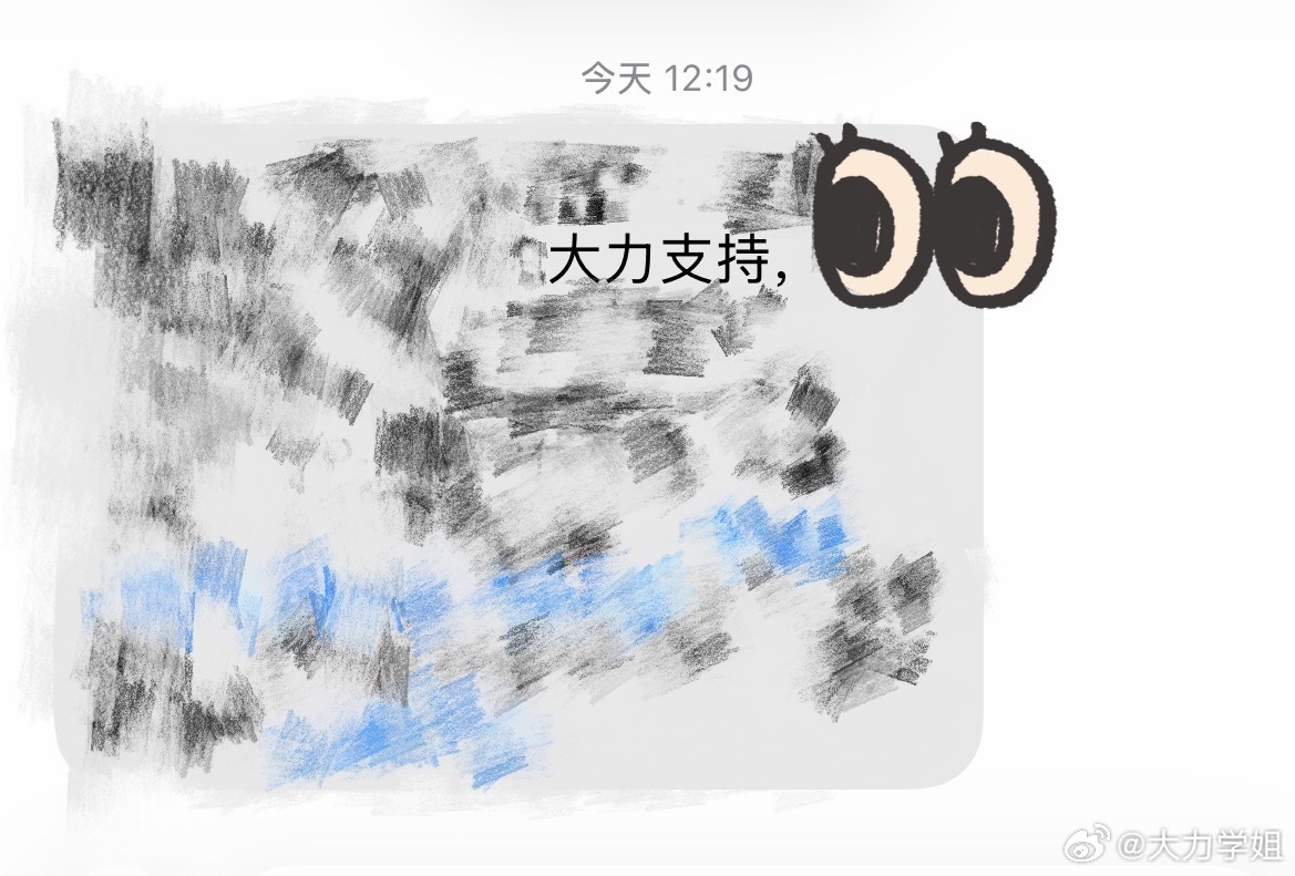 每次看到“大力支持”这个字眼心里都会咯噔一下我支持他啥了呀~ 