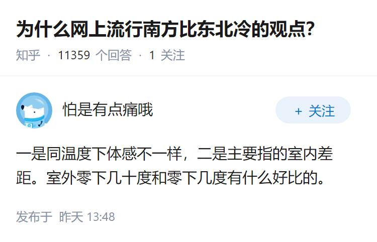 为什么网上流行南方比东北冷的观点？