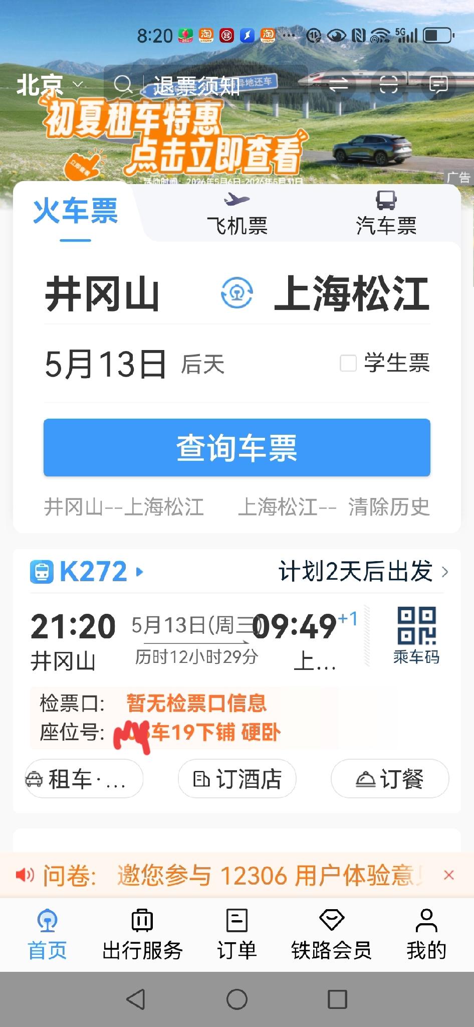 回到酒店后赶紧查了查13号有没有票，结果还真有，立马就改签了。没想到还是一张下铺