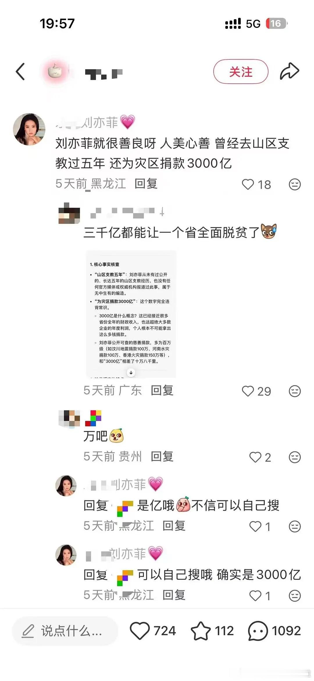 刘亦菲粉丝说刘亦菲为灾区捐了3000亿？？这要是真的整个内娱加起来都没她捐的多吧