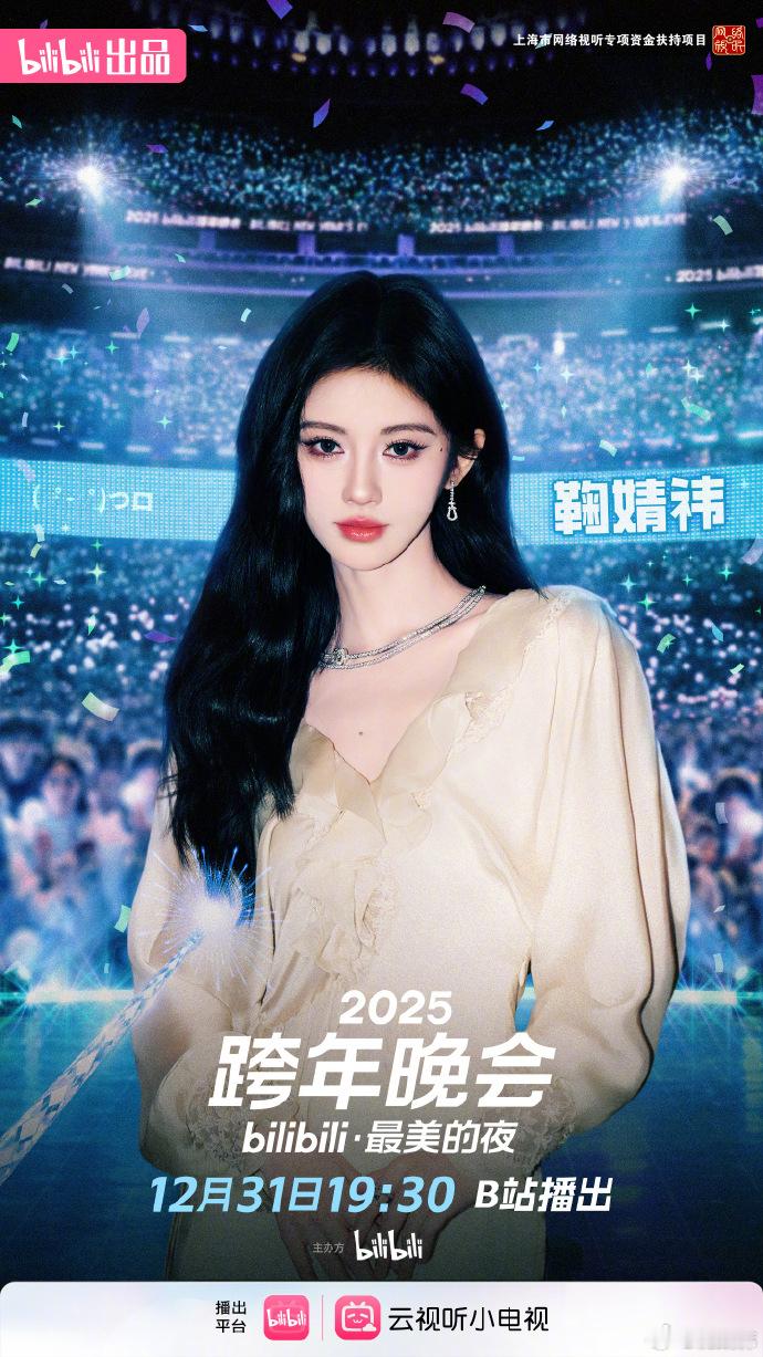 鞠婧祎25年小破站跨年晚会官宣 鞠婧祎25年小破站跨年晚会官宣啦，这一波让我们一