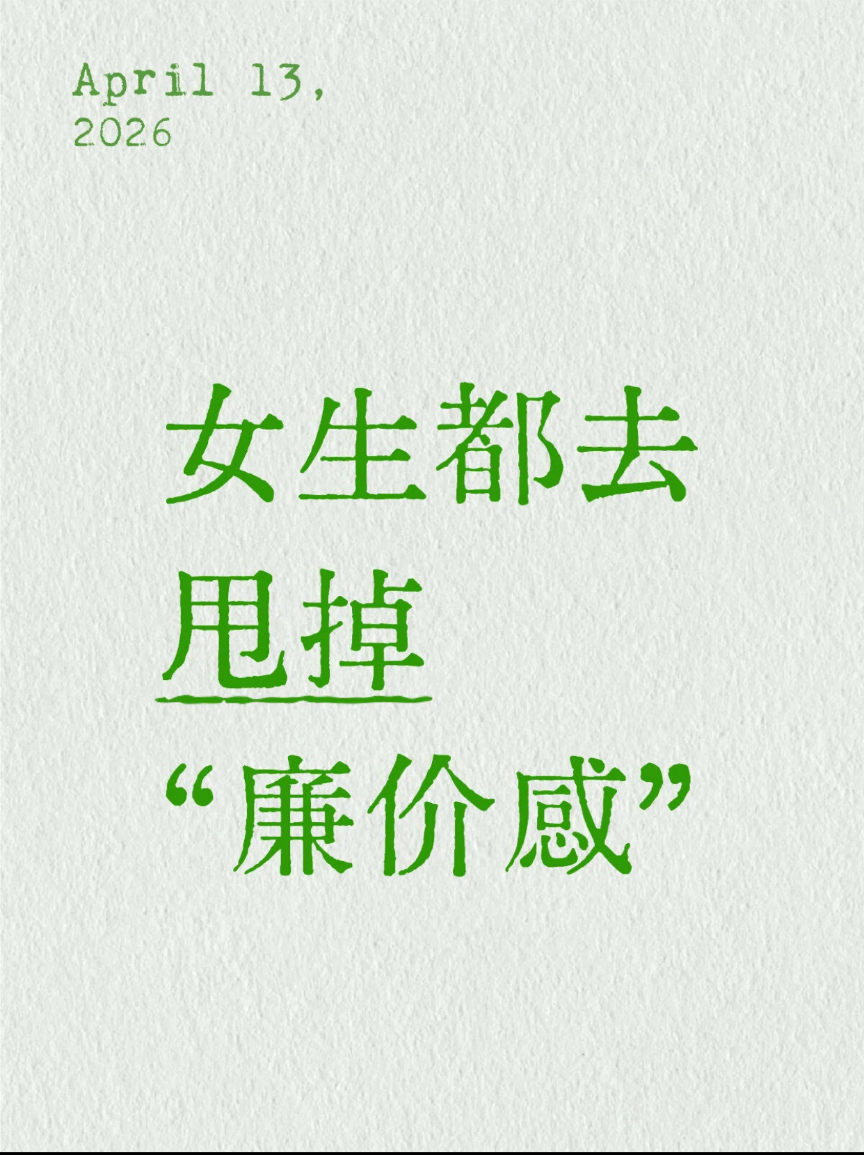 女生都去甩掉“廉价感” 