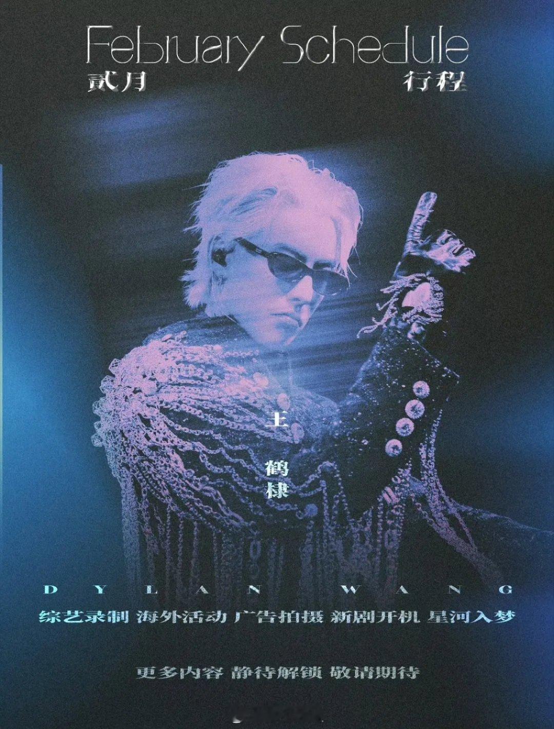 来看看王鹤棣二月行程 新剧开机难道是《将门毒后》要来了 