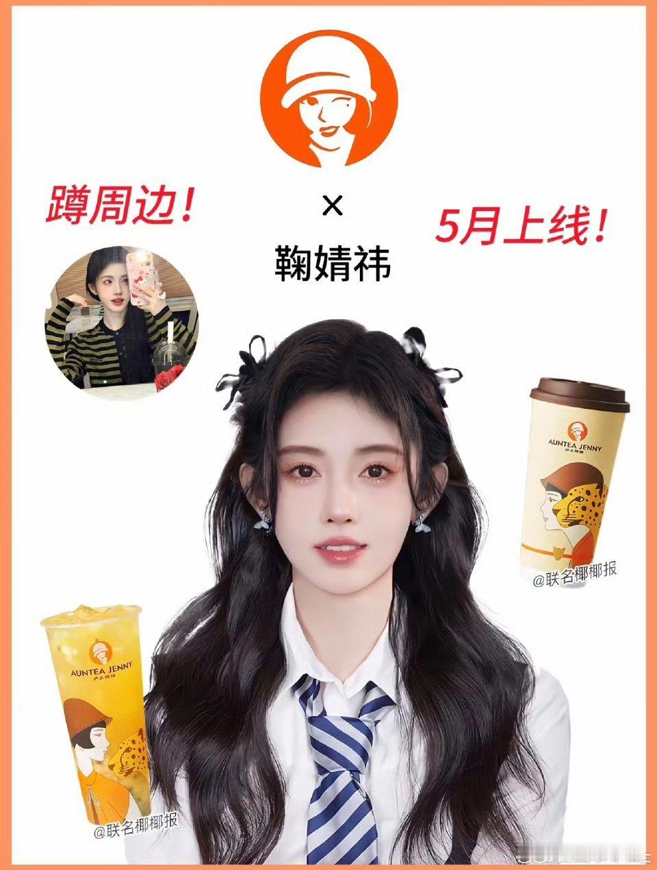 鞠婧祎 沪上阿姨实在是太惊喜了，沪上阿姨这眼光不错，咱们小鞠实在是太棒啦鞠婧祎｜
