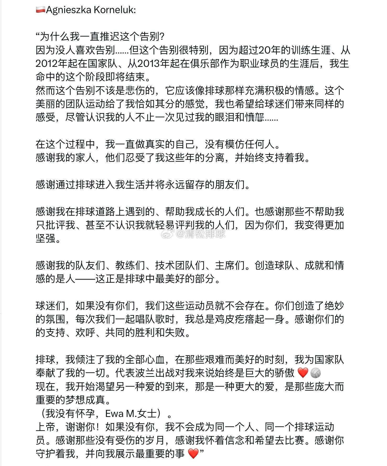波兰女排队长阿格涅斯卡·科尔内鲁克写给球迷的退役信，宣布结束自己23年的职业生涯