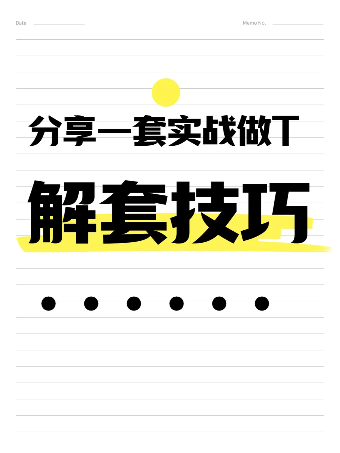 实战做T解套技巧