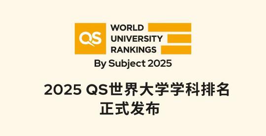 重磅❗️2025QS世界大学学科香港院校排名！