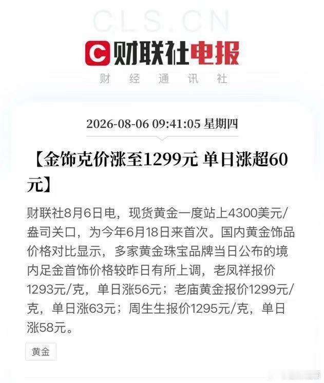 【金饰克价涨到1299元】 金饰克价一夜涨63元财联社8月6日电，现货黄金一度站