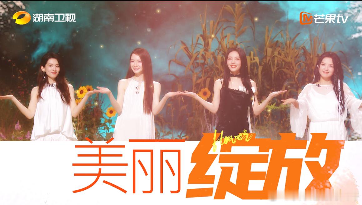 乘风姐姐们新歌好好听啊啊啊！被《花儿绽放》种草，期待一波！#戚薇蔡文静何洁陈昊宇