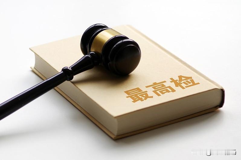 向最高人民检察院第十检察厅邮寄了法官枉法裁判控告信，一个半月左右，收到了最高人民