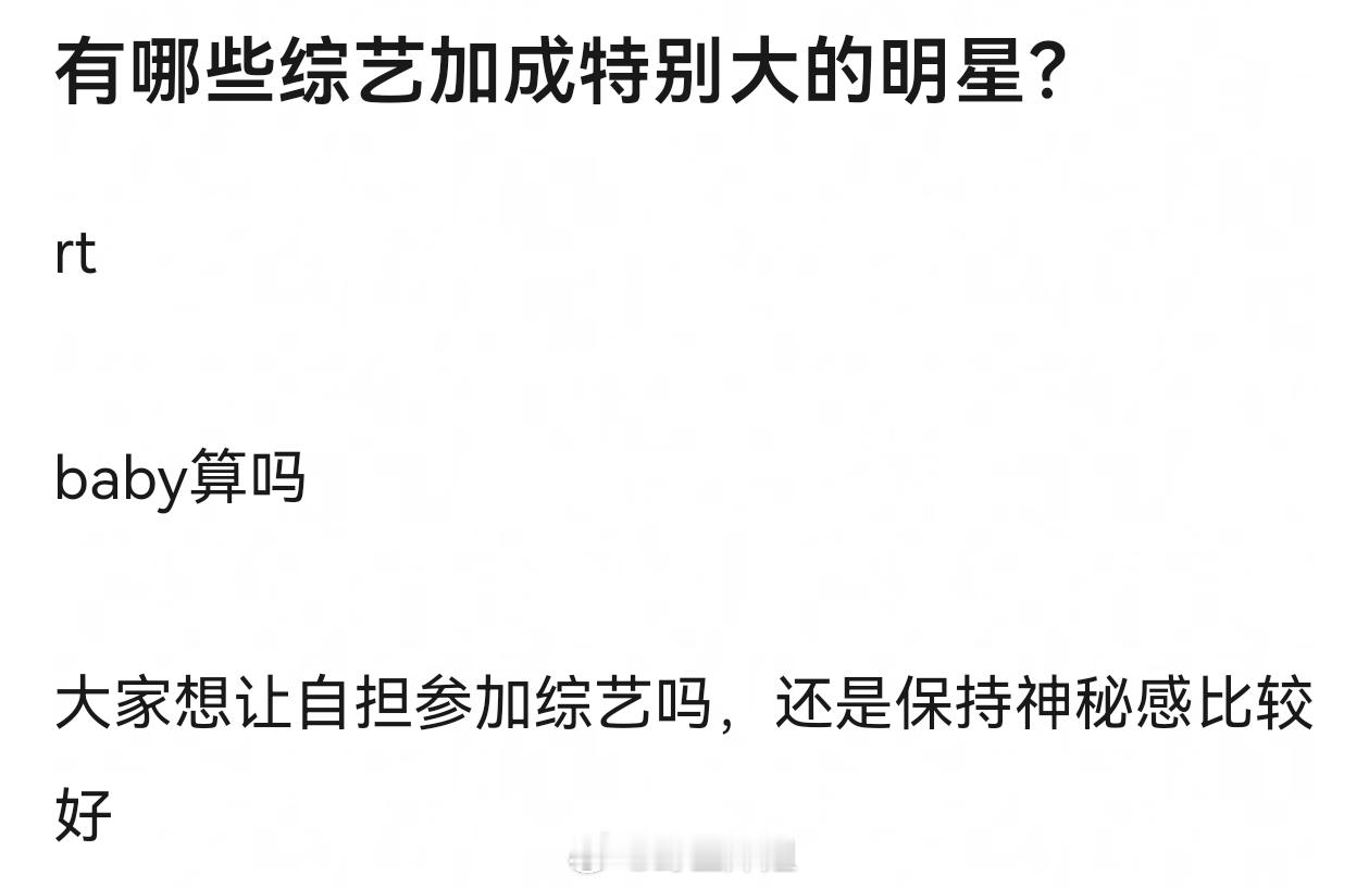 有哪些综艺加成特别大的明星？ ​​​