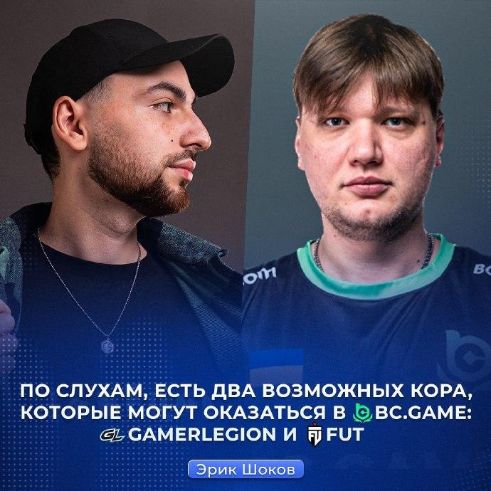 Erik Shokov称：FUT或GamerLegion的整套阵容可能加盟BCG
