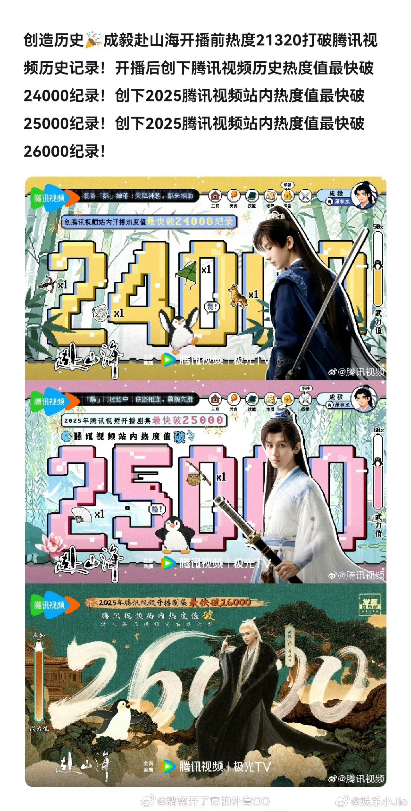 赴山海开播就创下了腾讯多项记录，一路热度狂飙，真创造历史了吧 ​​​