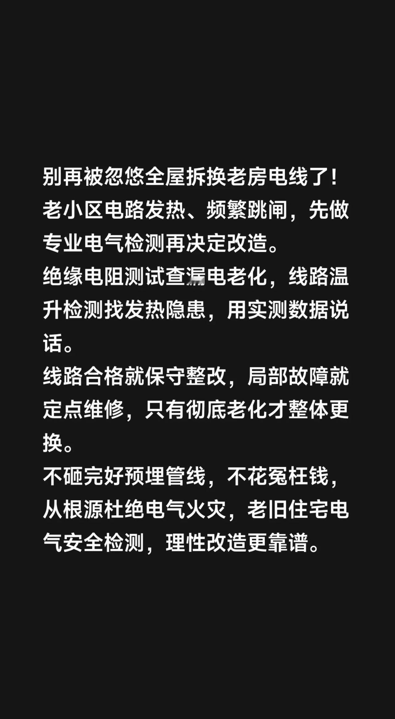 别再被忽悠全屋拆换老房电线了！老小区电路发热、频繁跳闸，先做专业电气检测再决定改