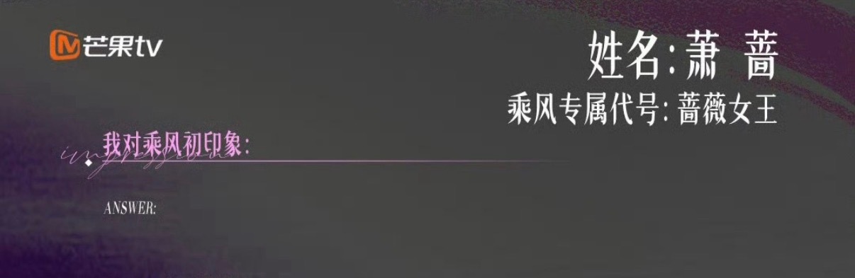 可是好好笑 枣糕女王对乘风的初印象是：🈚️ 