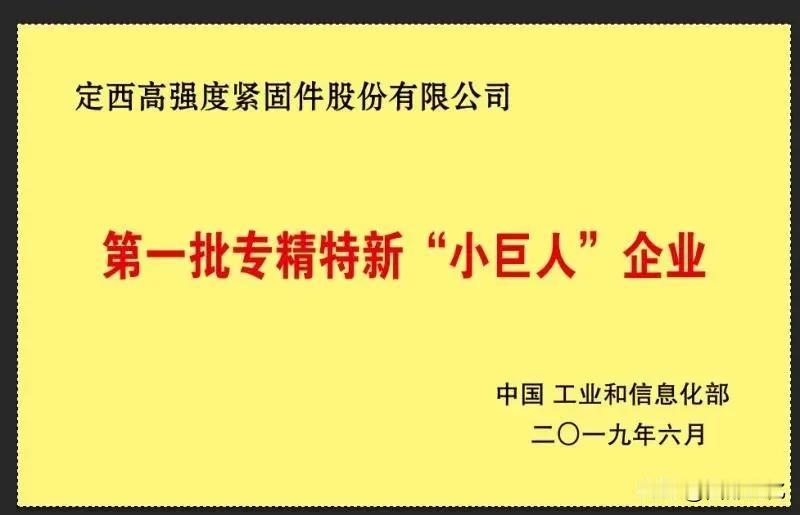 定西高强度螺钉厂（现定西高强度紧固件股份有限公司）的发展历程是中国西北地区工业变