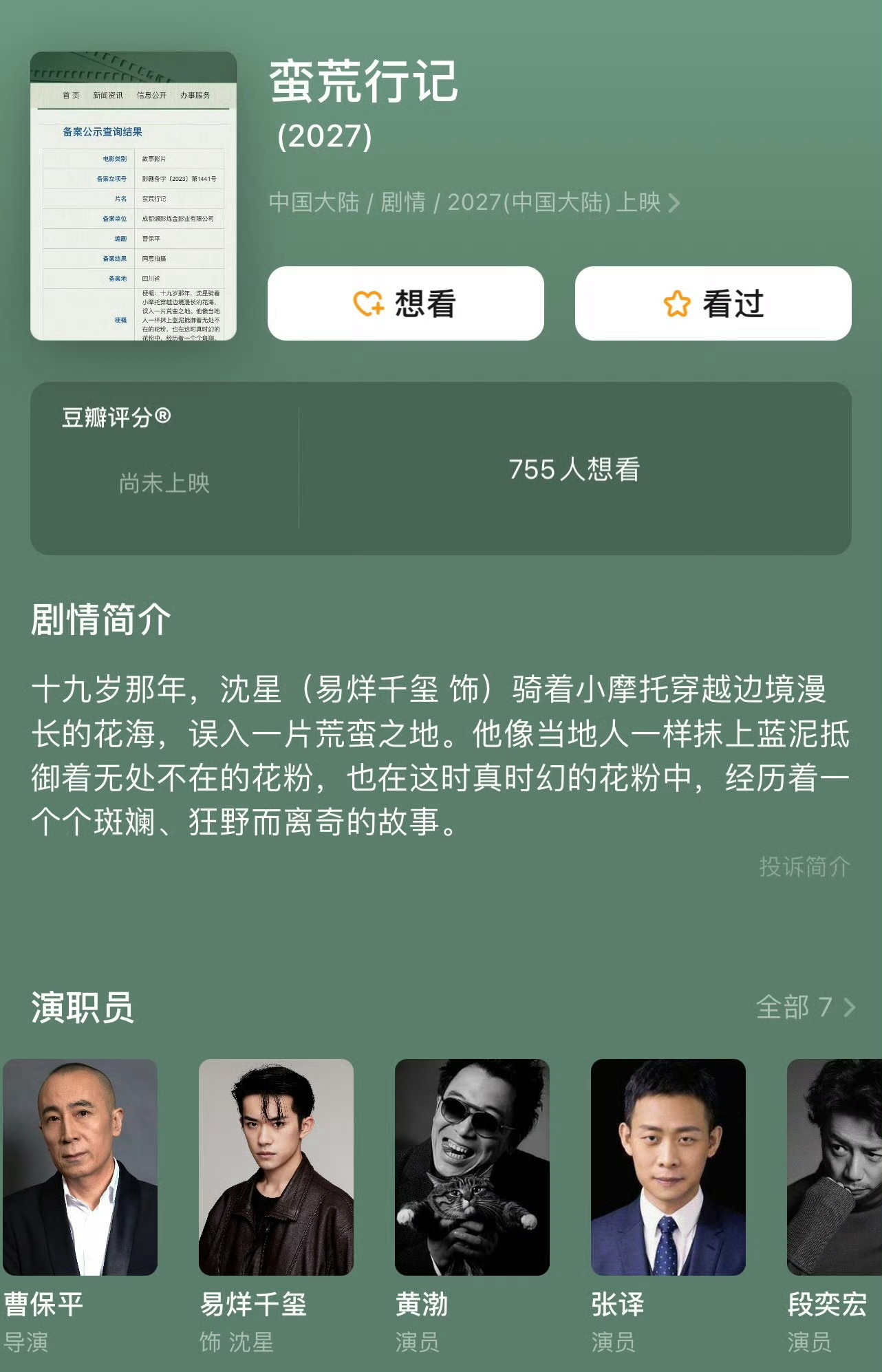 《边水往事》电影版《蛮荒行记》目前正在拍摄中，由曹保平执导，易烊千玺主演。 ​​