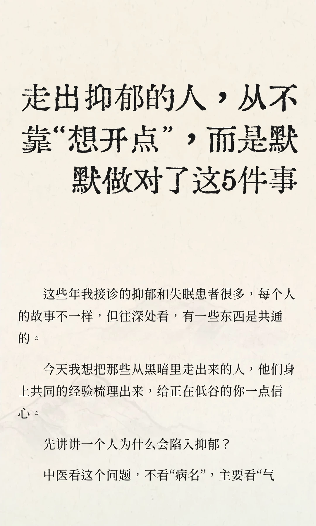 走出抑郁的人，从不靠想开点，而是这五件事