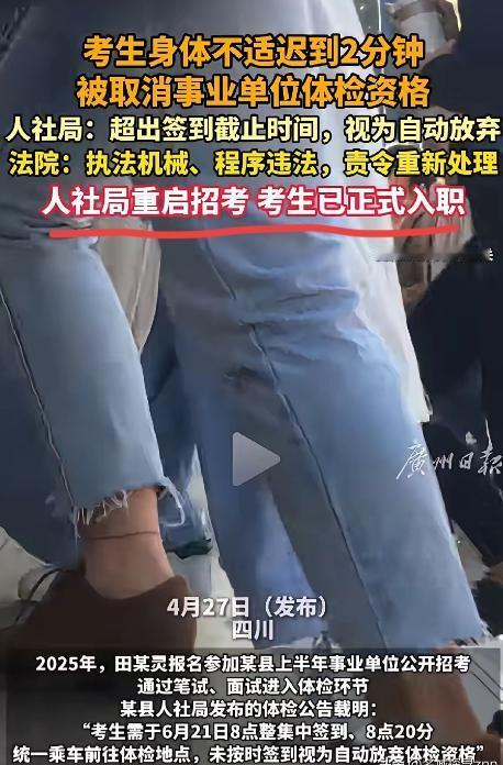 动了谁的蛋糕！四川一女子参加事业单位招考，历经笔试面试，却在体检环节因迟到2分钟