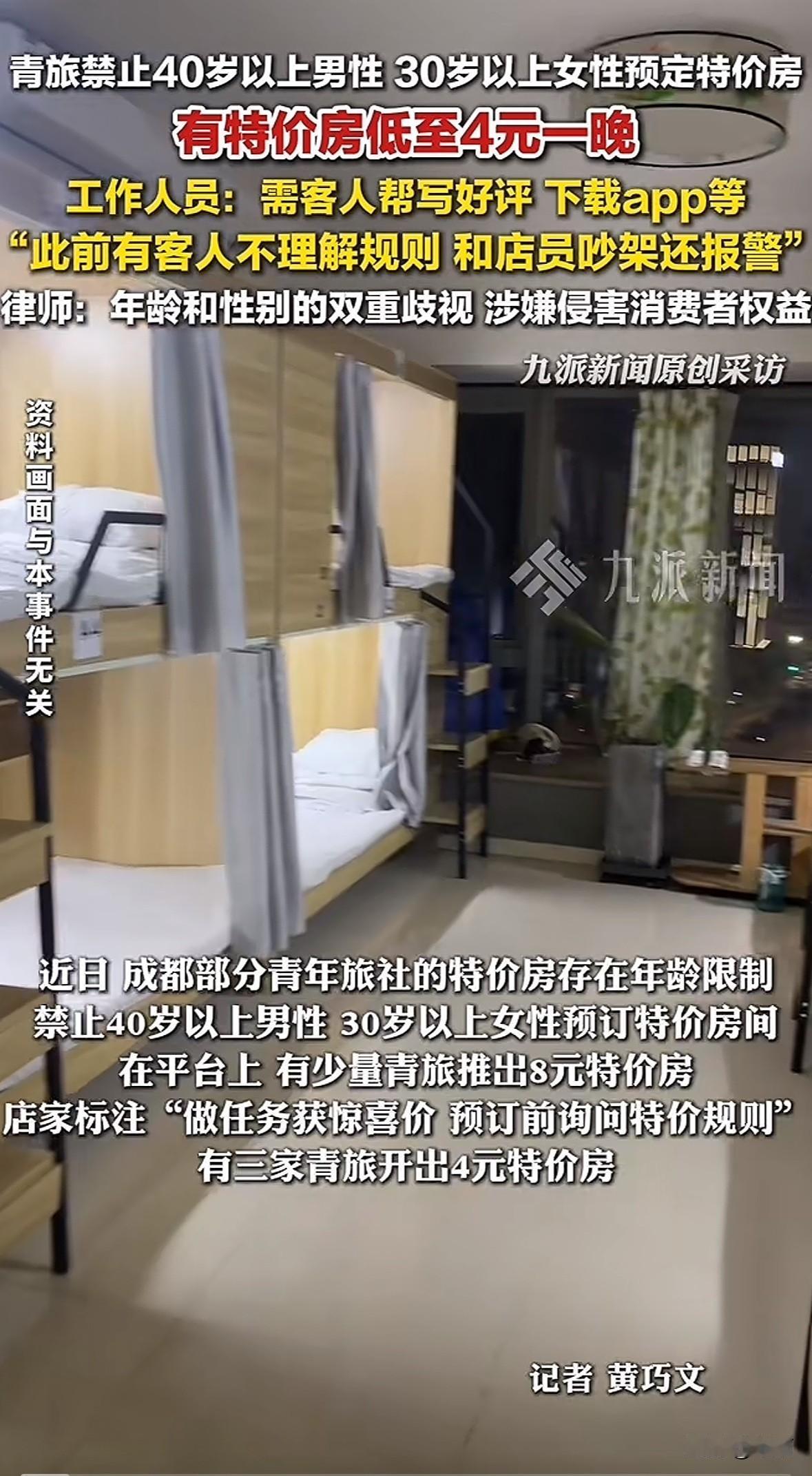 成都几家青旅的特价房设了年龄门槛，40岁以上男性、30岁以上女性不让订，这些特价