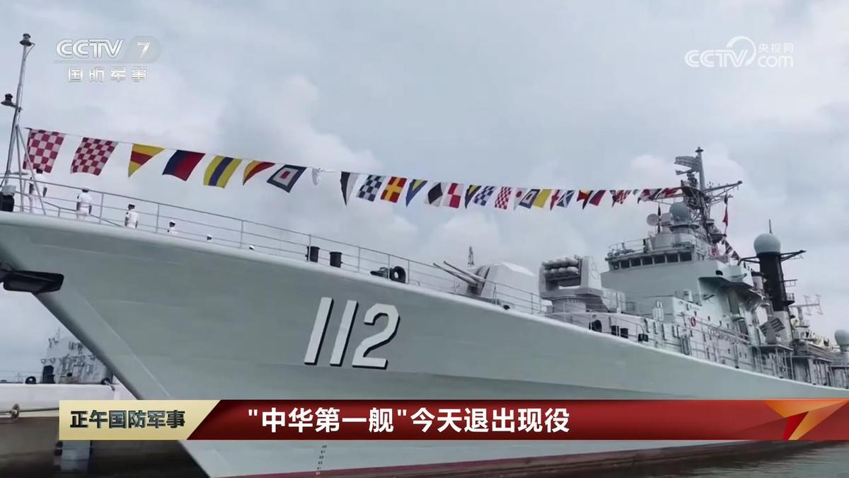 8月28日，有着“中华第一舰”美誉的海军112哈尔滨舰正式在青岛退役。这艘服役3