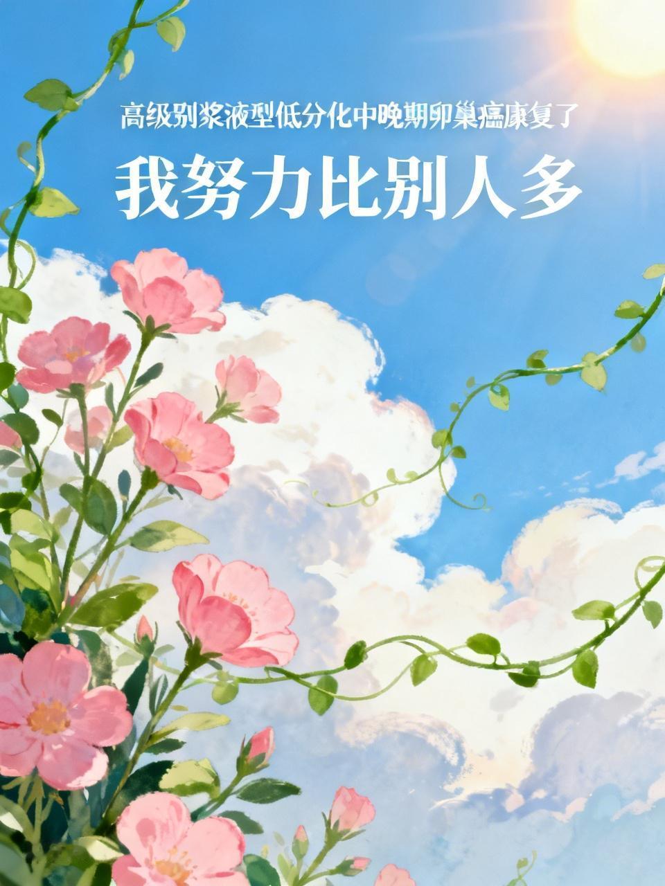 这种高级别 浆液型 低分化 乳头状 腺癌，怎么会冠在我身上?
当时怎么一点也不恐