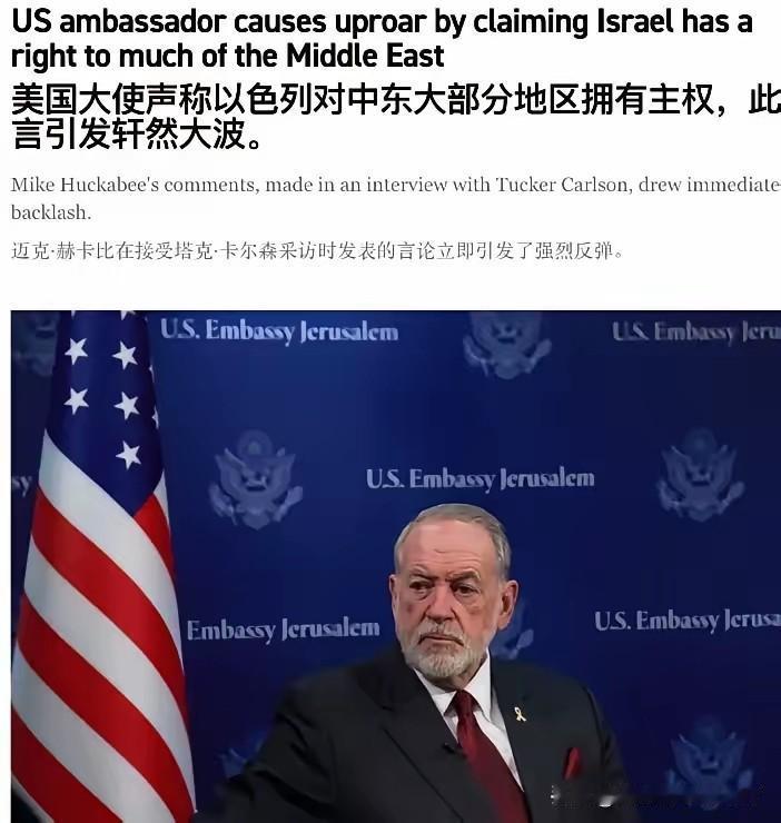 以色列有权利拿下整个中东，因为这是《圣经》中允许的！


​上述逆天言论，是美国