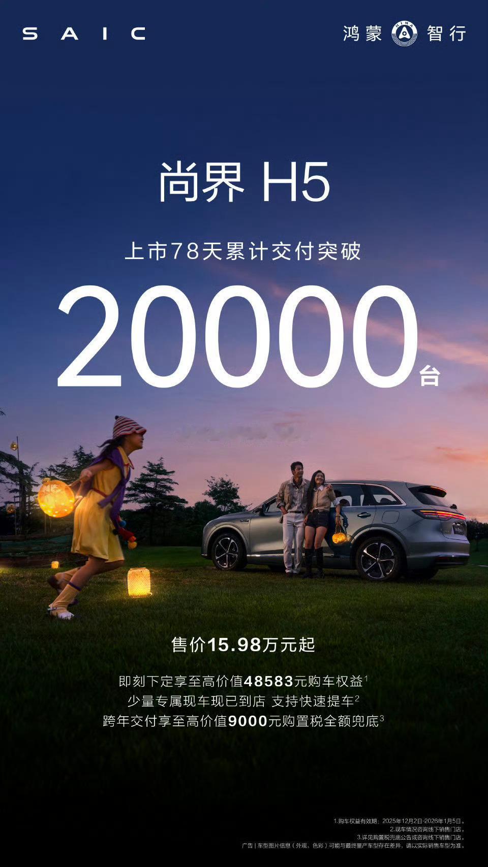 鸿蒙智行五界大咖首聚上海尚界上市78天累计交付2万台，并且预计在明年推出高端轿跑