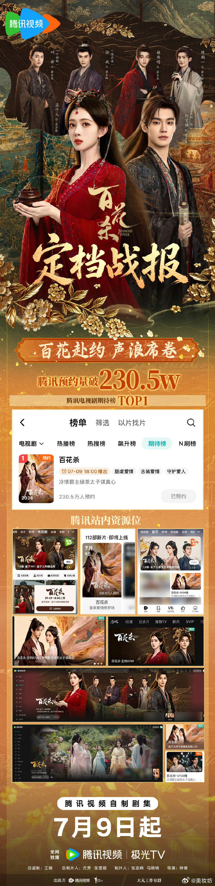 百花杀定档战报 何与孟子义《百花杀》定档0709，全网热搜持续加码中！何与孟子义