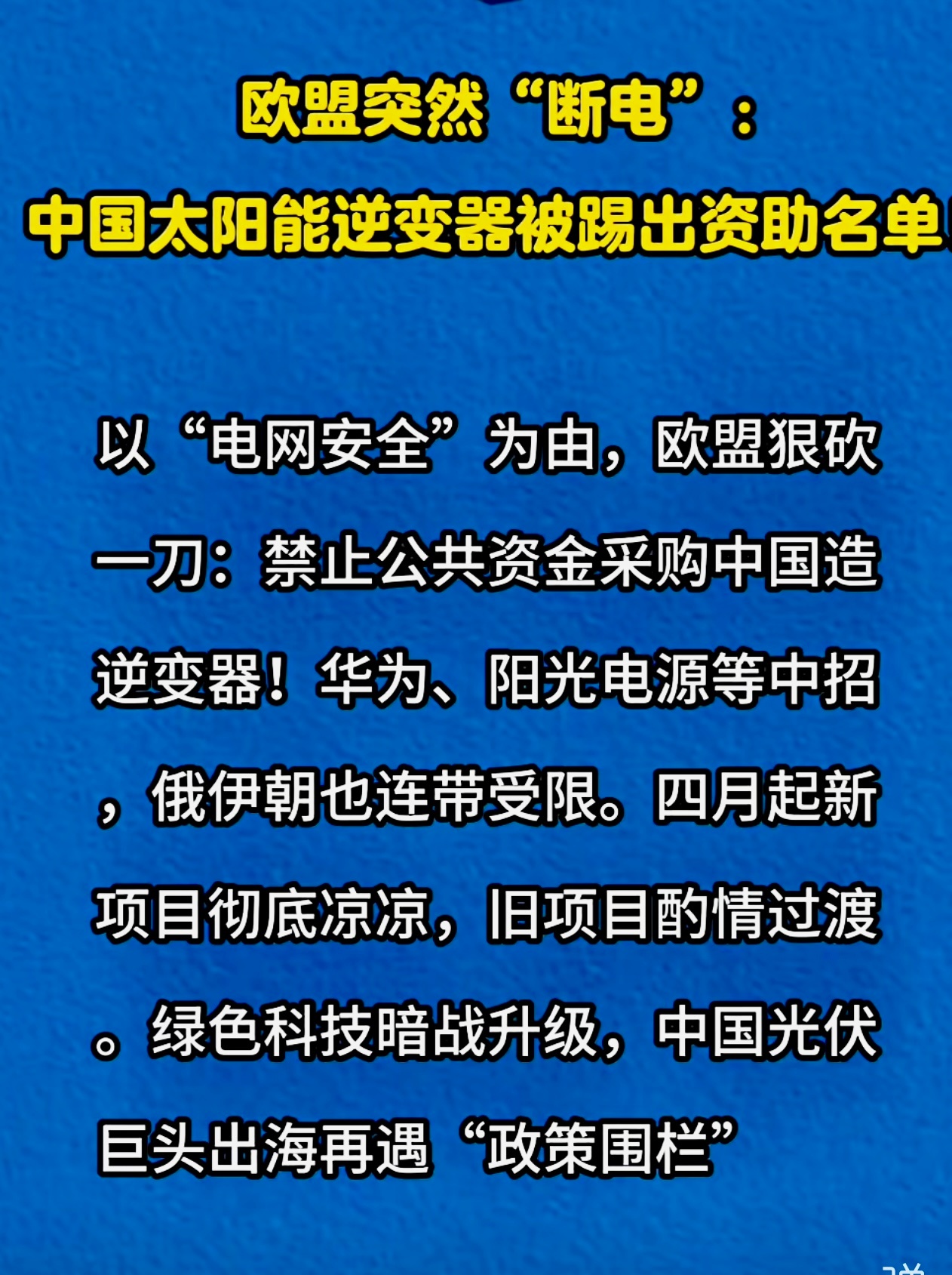 欧盟正式叫停中国光伏设备补贴（5月5日执行排查） 