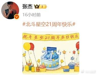 张杰21周年发好多博张杰粉丝也太幸福了！！北斗星空21周年，张杰发了十多条微博庆