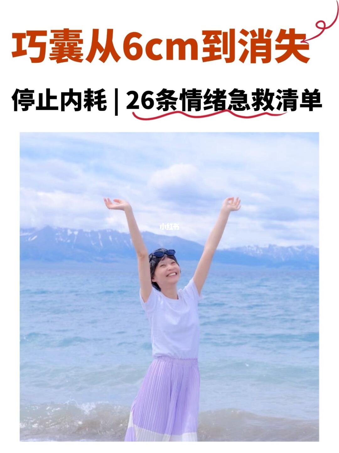🔥巧囊停止内耗！26条情绪急救清单，照着